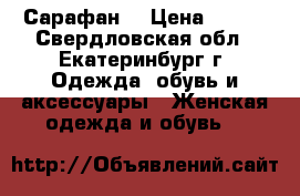 Сарафан  › Цена ­ 350 - Свердловская обл., Екатеринбург г. Одежда, обувь и аксессуары » Женская одежда и обувь   